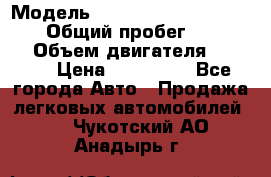 › Модель ­ Audi A6 allroad quattro › Общий пробег ­ 290 000 › Объем двигателя ­ 2 671 › Цена ­ 385 000 - Все города Авто » Продажа легковых автомобилей   . Чукотский АО,Анадырь г.